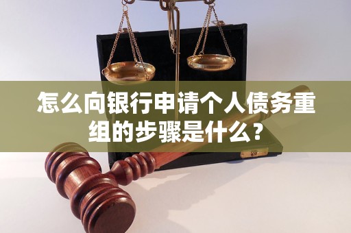 泸水怎么向银行申请个人债务重组的步骤是什么？